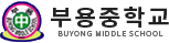 부용중학교