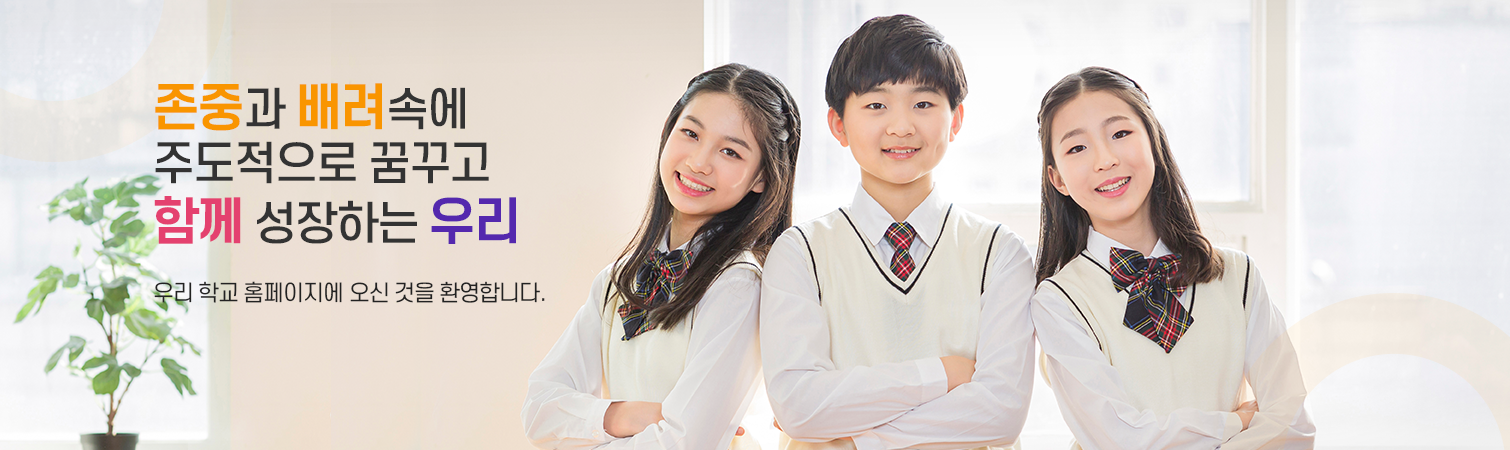 존중과 배려 속에 주도적으로 꿈꾸고 함께 성장하는 우리